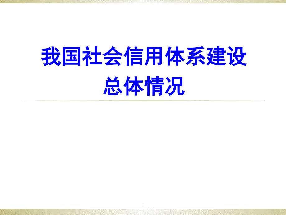 海关认证人员培训课件1.我国社会信用体系建设总体情况（发展改革委专家）_第1页