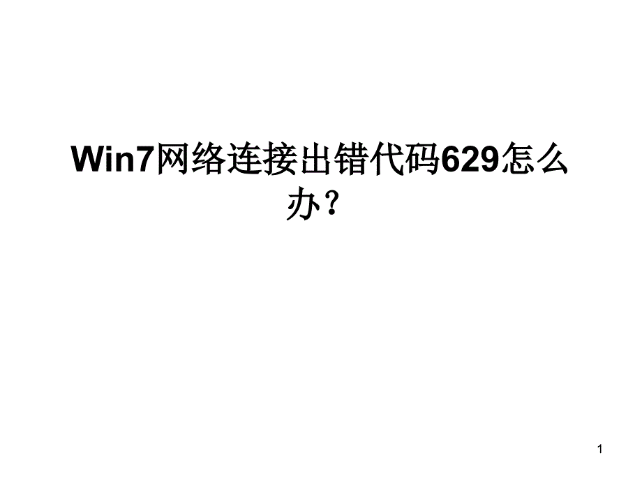 Win7网络连接出错代码629怎么办_第1页