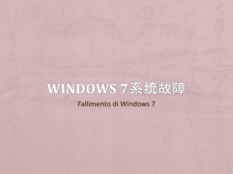 Windows 7系统故障_第1页