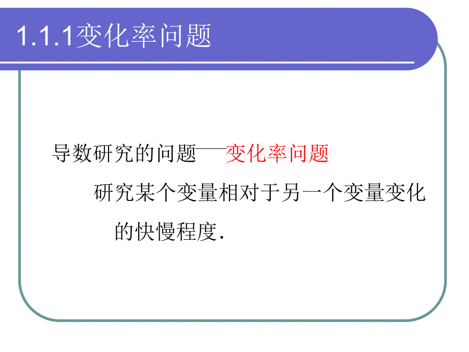 1.1.1变化率问题+1.1.2导数的概念_第1页