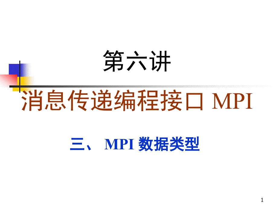 第六讲消息传递编程接口 MPI_第1页