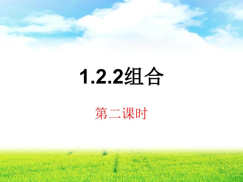 1.2.2组合(第二课时)_第1页