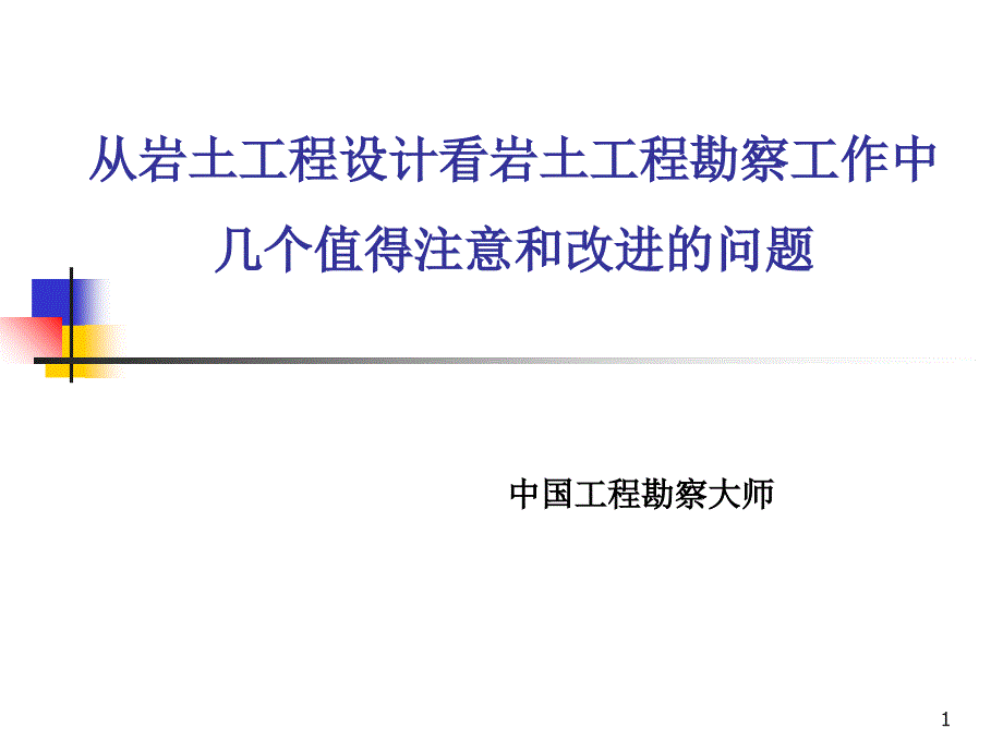 从岩土工程设计看岩土工程勘察工作中几个值得注意和改进问题_第1页