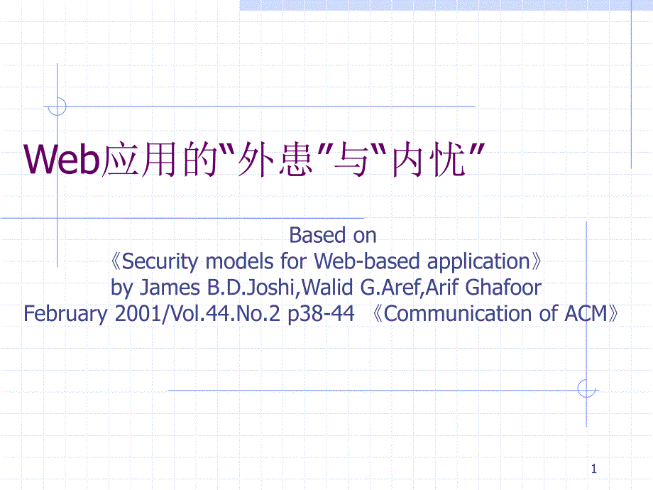 Web应用的安全模式_第1页