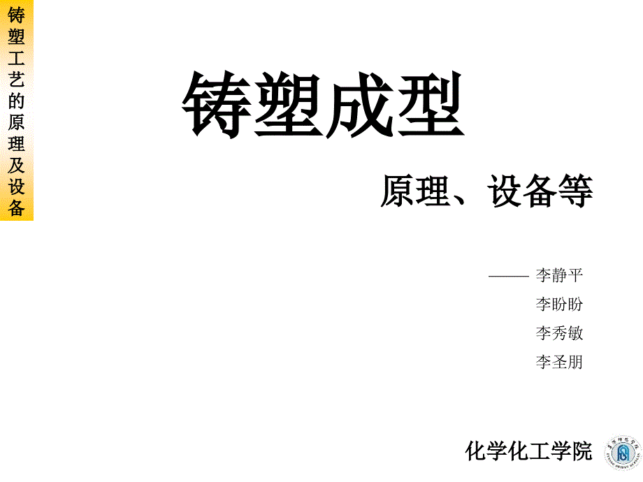 铸塑成型—原理及设备_第1页