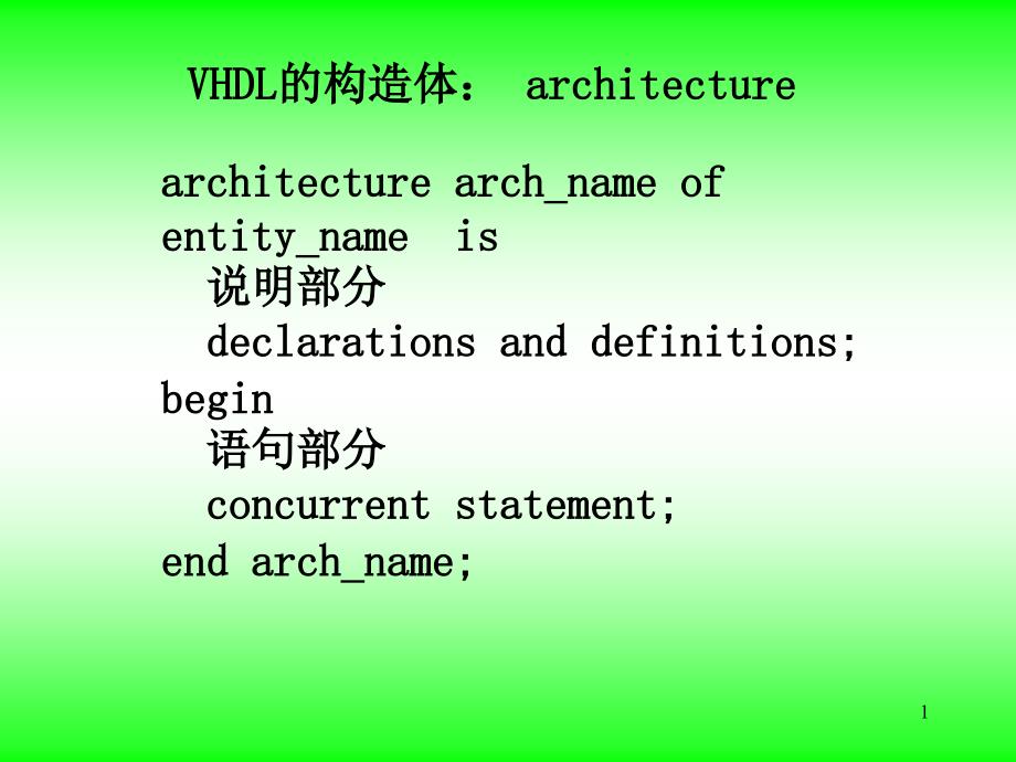 VHDL的构造体architecture_第1页