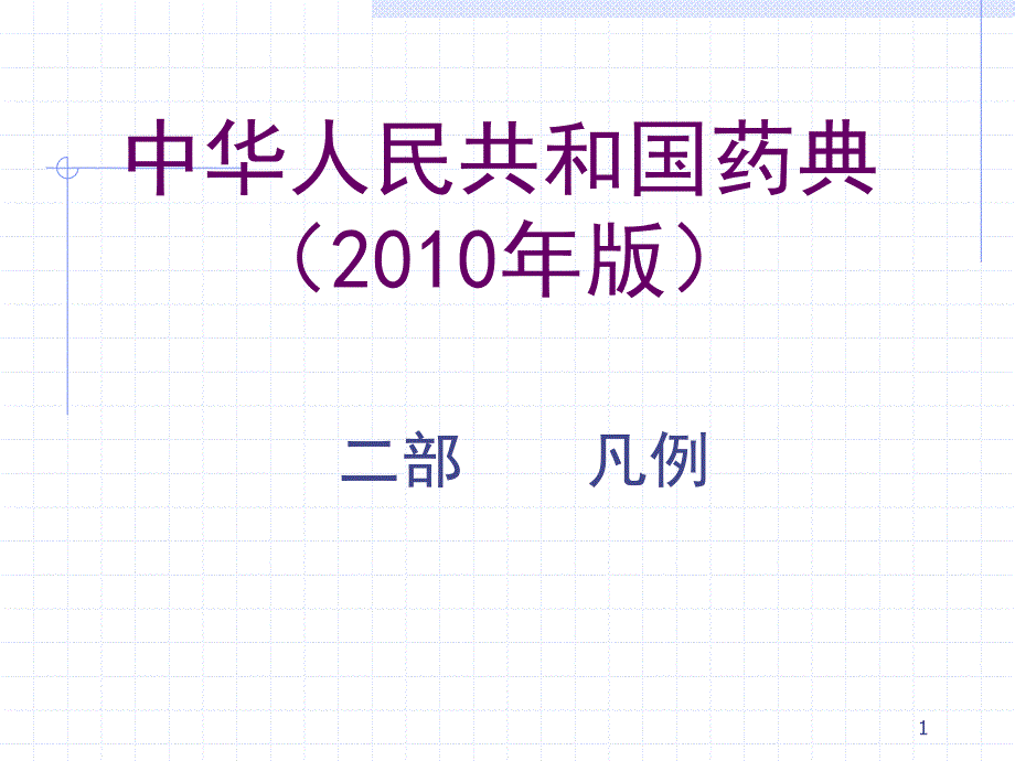 XXXX药典凡例10322_第1页