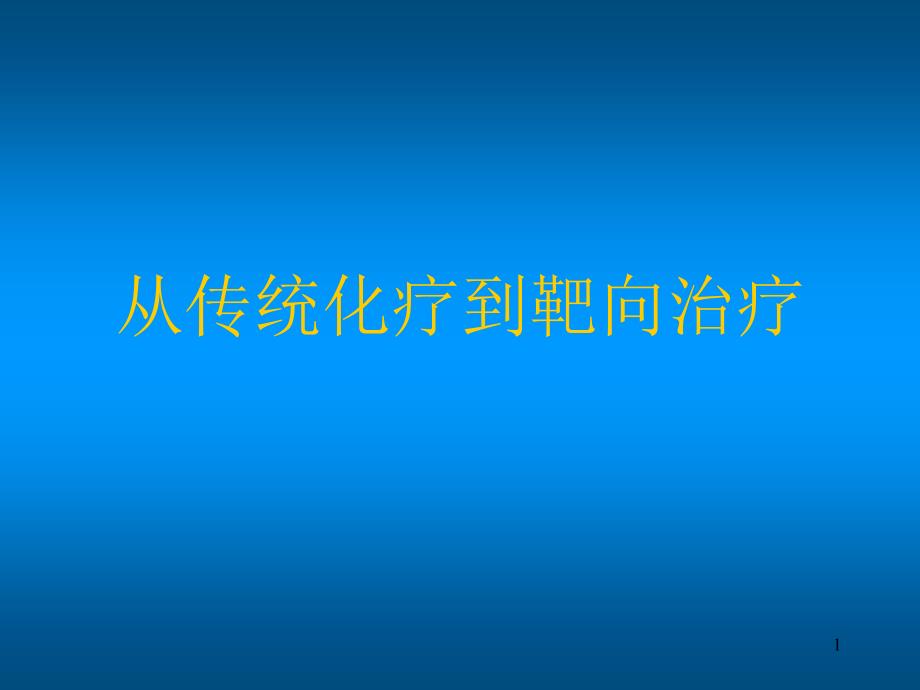 从传统化疗到靶向治疗_第1页