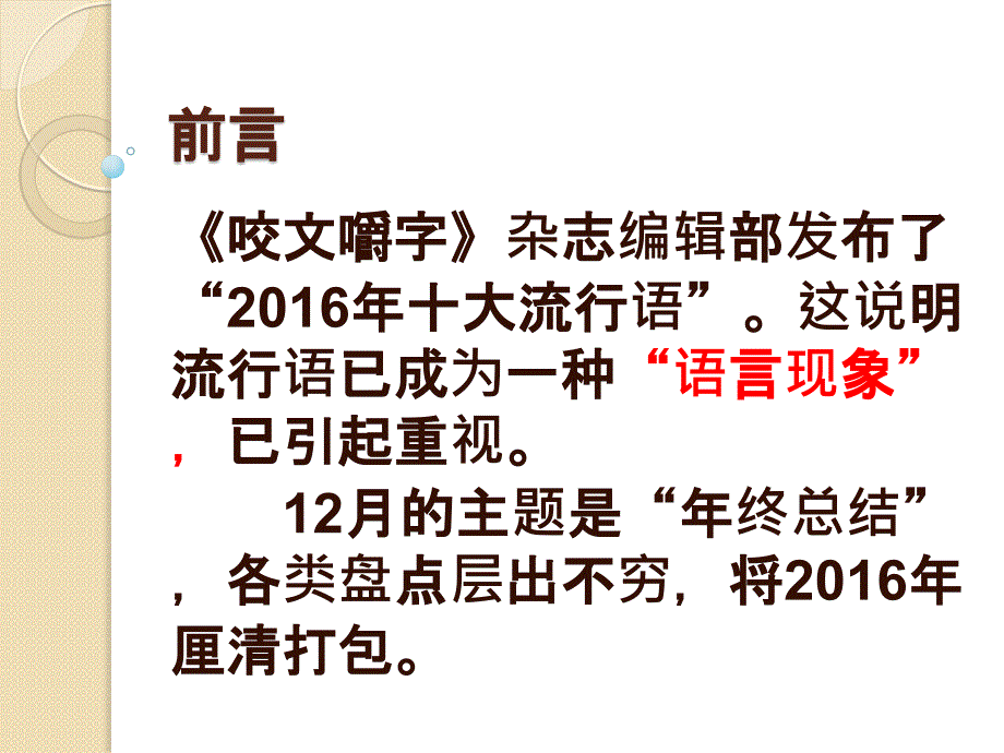 16年流行语_第1页