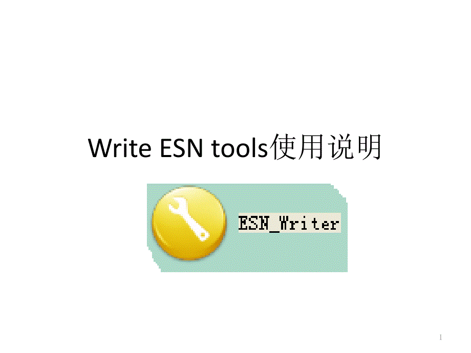 Write ESN tools使用说明_第1页