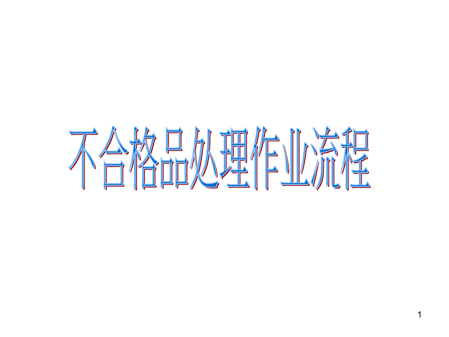 不合格品(HSF)处理流程图_第1页