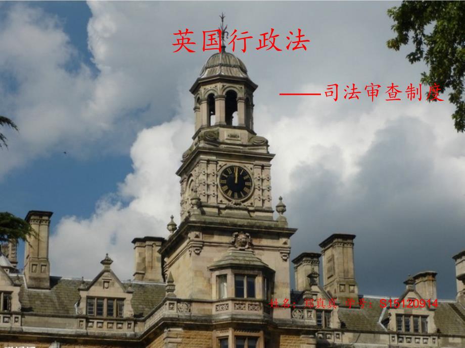 英国司法审查制度简介_第1页