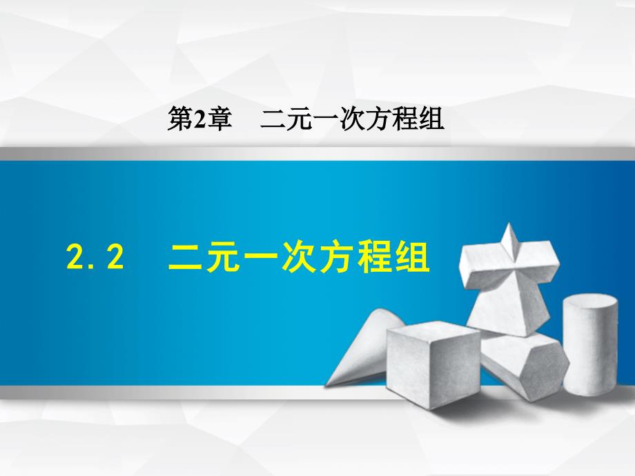 2.2二元一次方程组_第1页