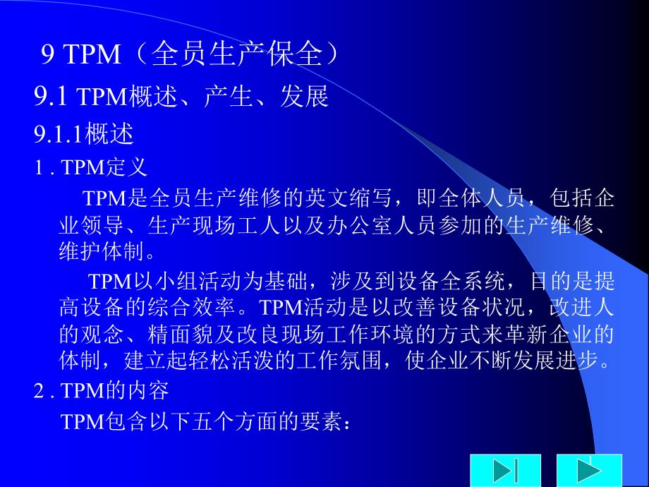 TPM(全员生产保养)_第1页