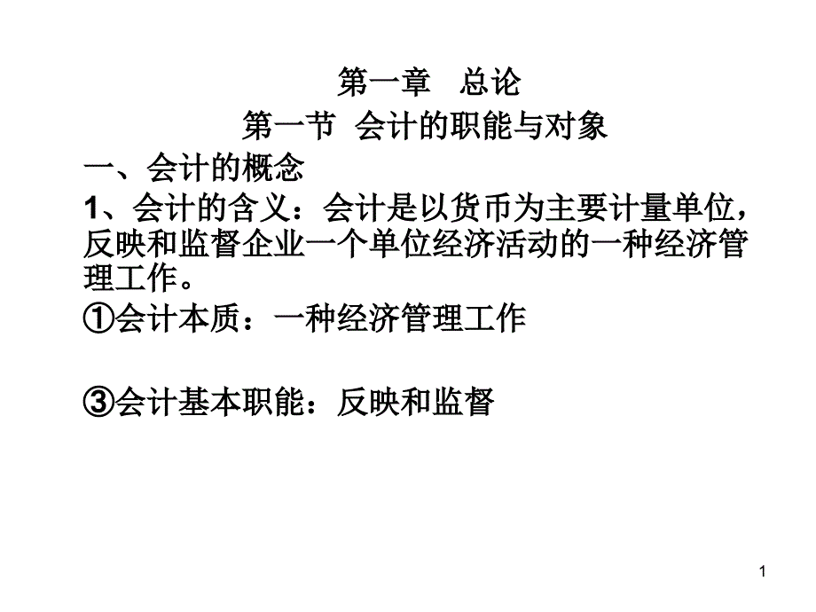 XXXX会计从业---会计基础课件_第1页