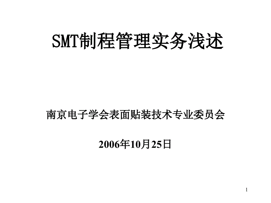 SMT制程管理实务浅述_第1页