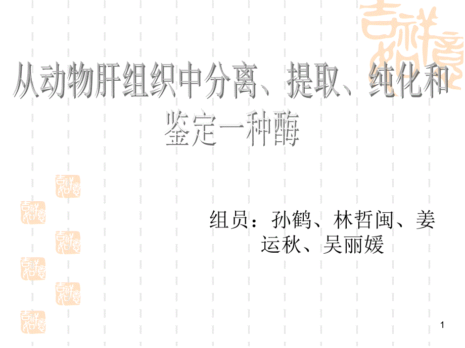 从动物肝组织中分离、提取、纯化和鉴定一种酶_第1页