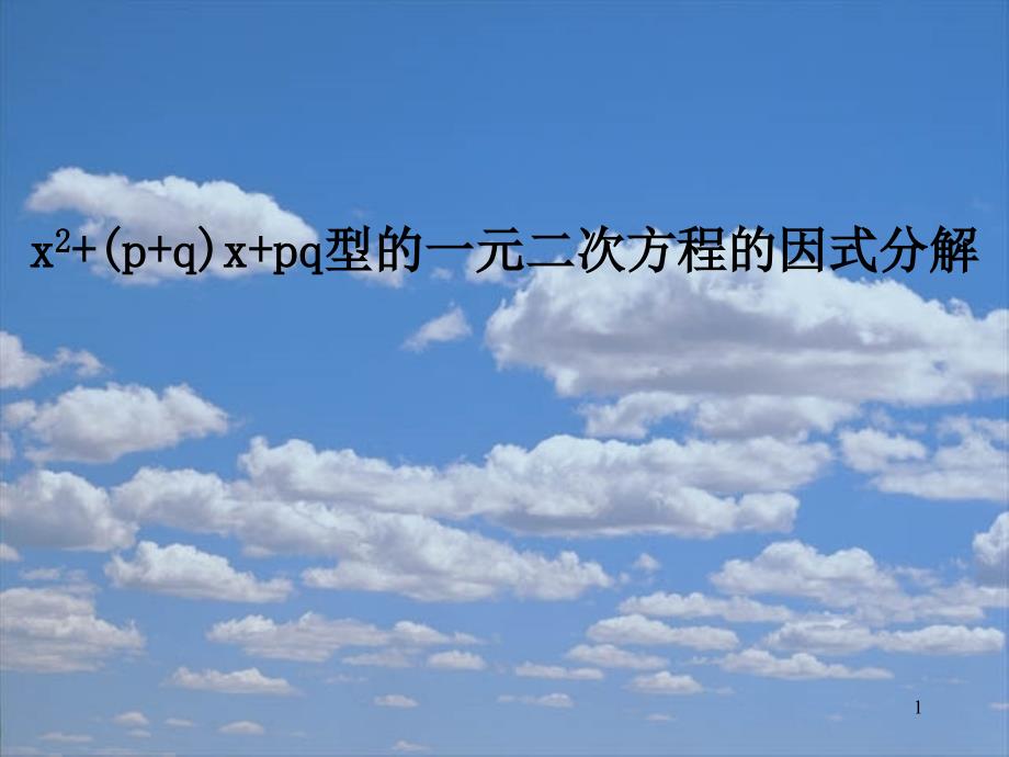 xpqxpq型一元二次方程的的因式分解_第1页