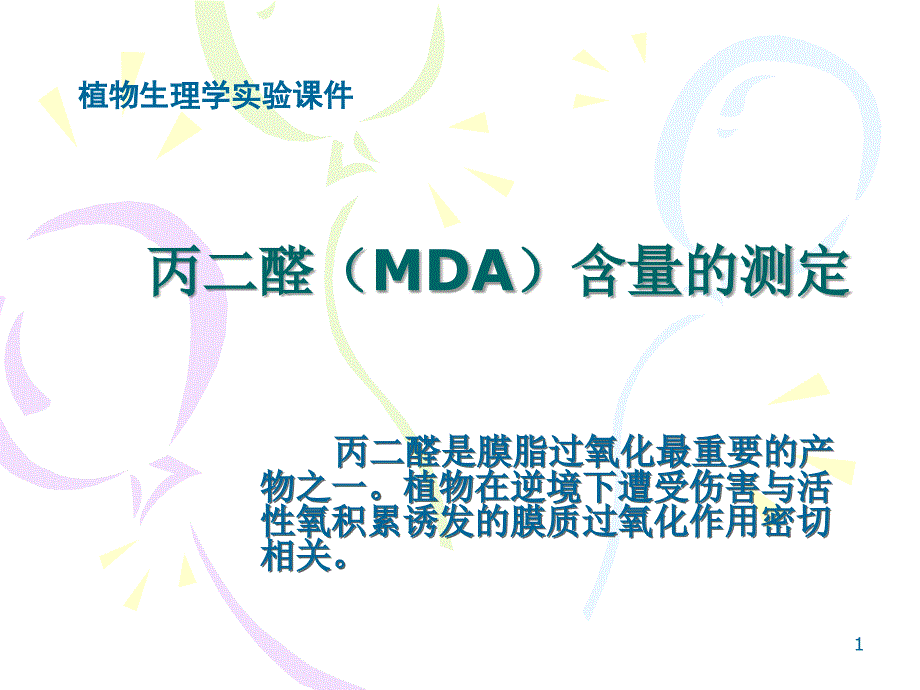 丙二醛MDA含量的测定_第1页