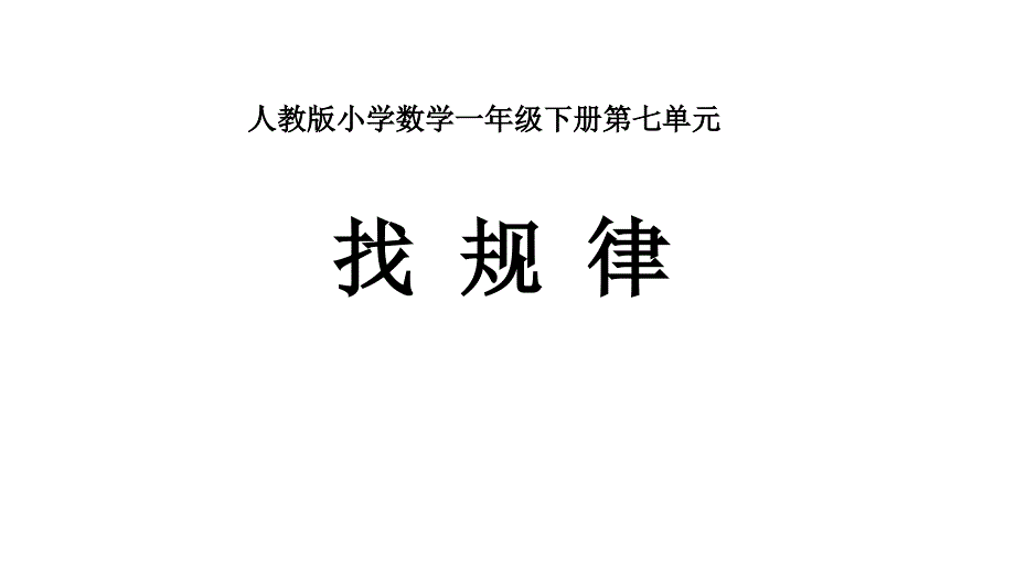 一年级数学下册课件- 7 找规律 -人教新课标（2014秋）（共43张PPT）_第1页