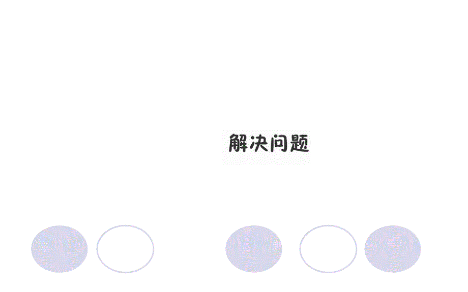 一年级数学上册课件-第8单元 8.4 解决问题(共14张PPT)人教新课（2014秋）_第1页