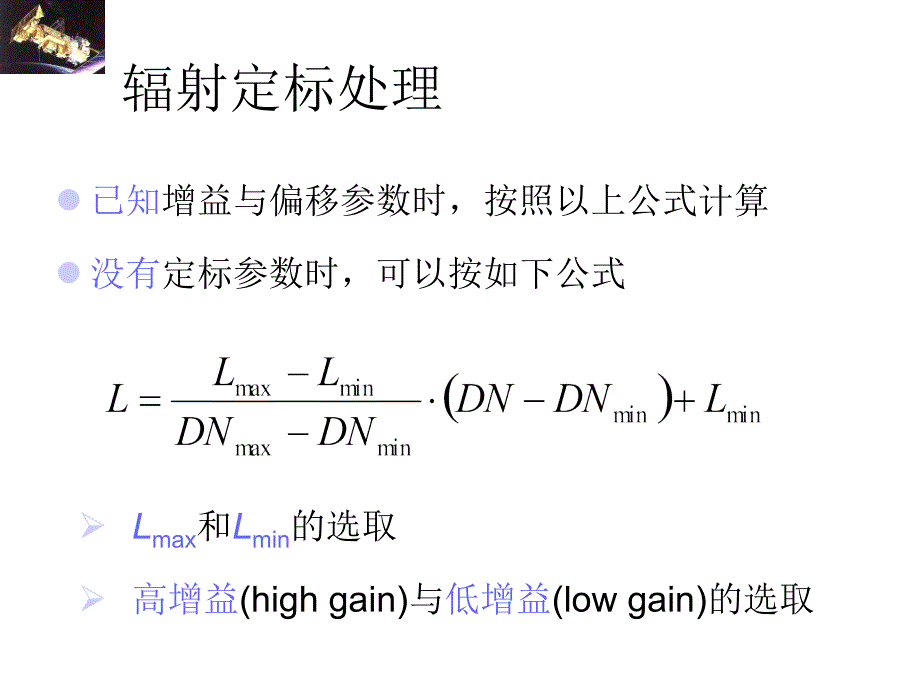 预处理辐射校正与增强课件_第1页