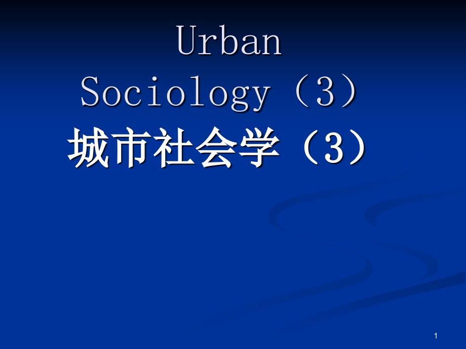 《城市社会学》讲议4新正统生态学和文化生态学_第1页