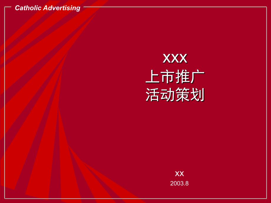 xxx上市推广活动策划_第1页