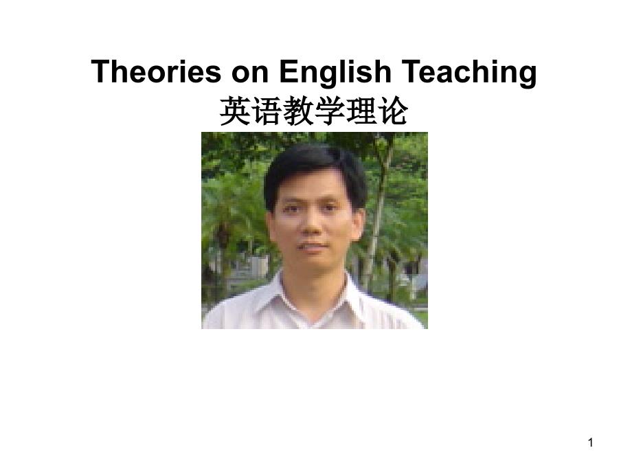 Theories on English Teaching_第1页