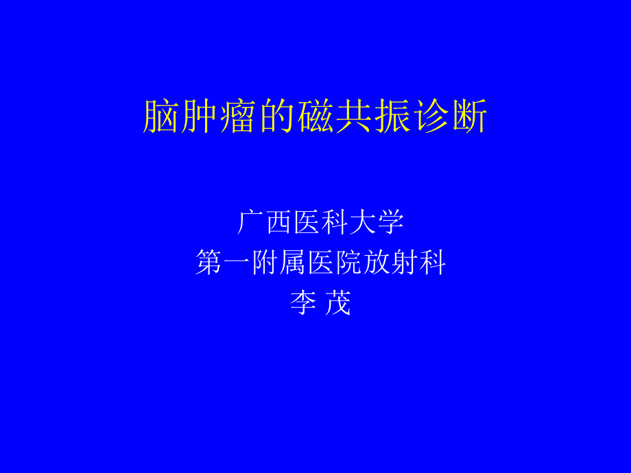 脑肿瘤的磁共振诊断_第1页