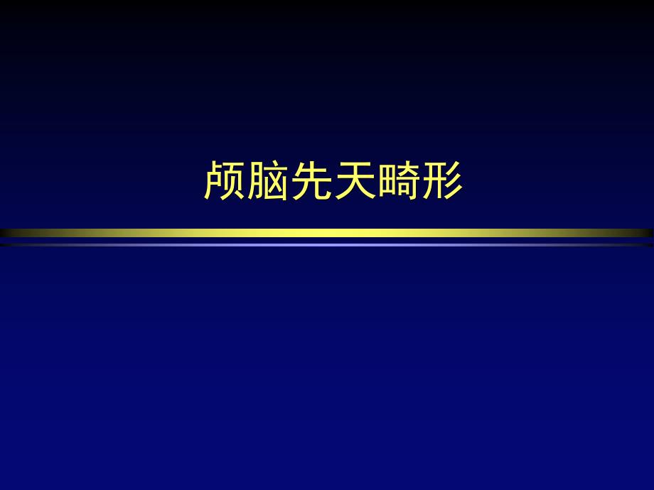 颅脑先天畸形影像系课件_第1页