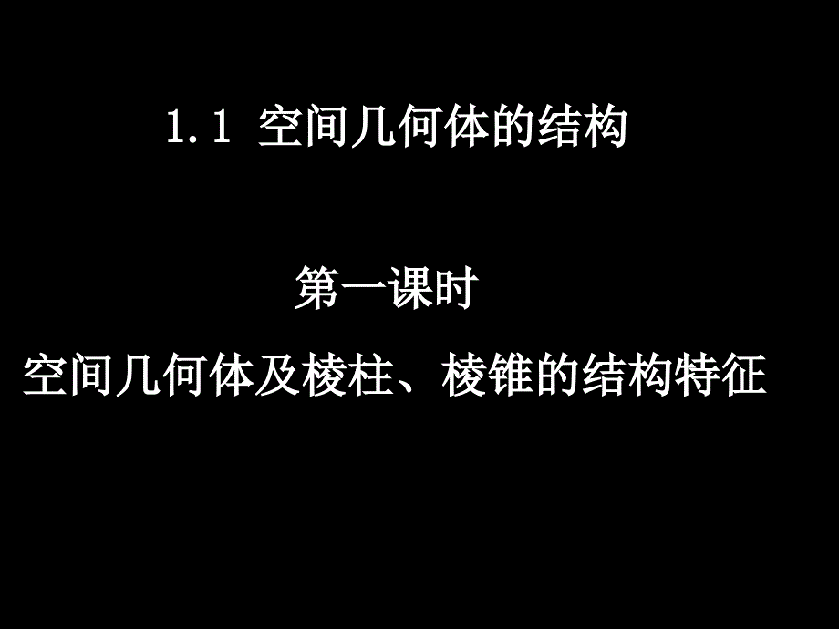 1.1空间几何体的结构_第1页