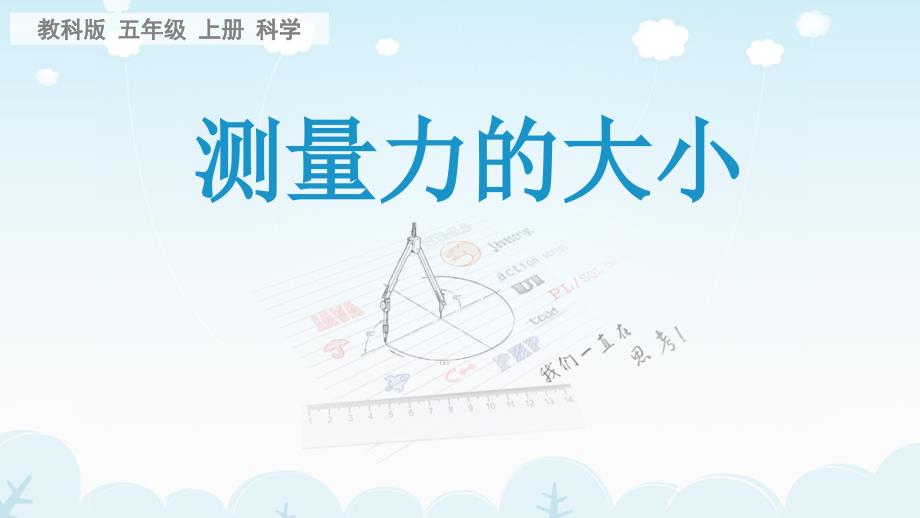 五年级上册科学课件-4 .4 测量力的大小｜教科版 (共22张PPT)_第1页