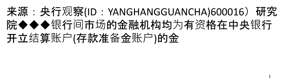 从央行资产负债表看银行间市场资金面松紧_第1页