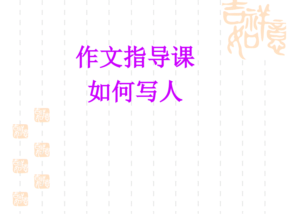 小学四年级写人作文指导_第1页