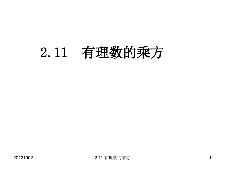 2.11 有理数的乘方_第1页