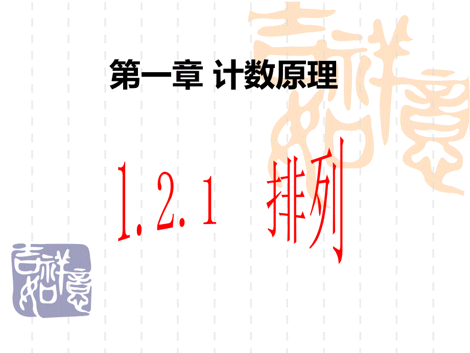 1.2.1排列(两课时)_第1页