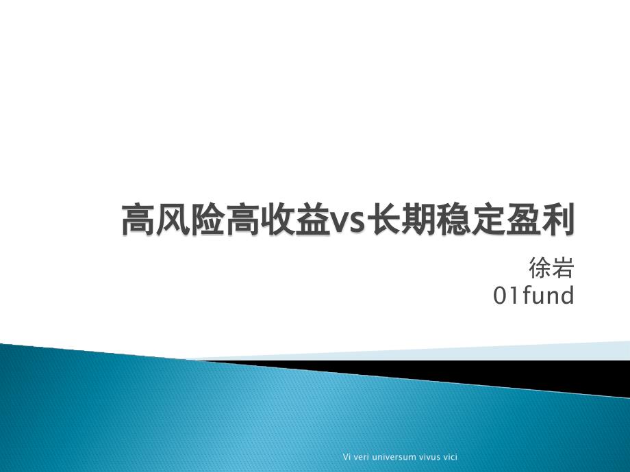 高风险高收益vs长期稳定盈利课件_第1页