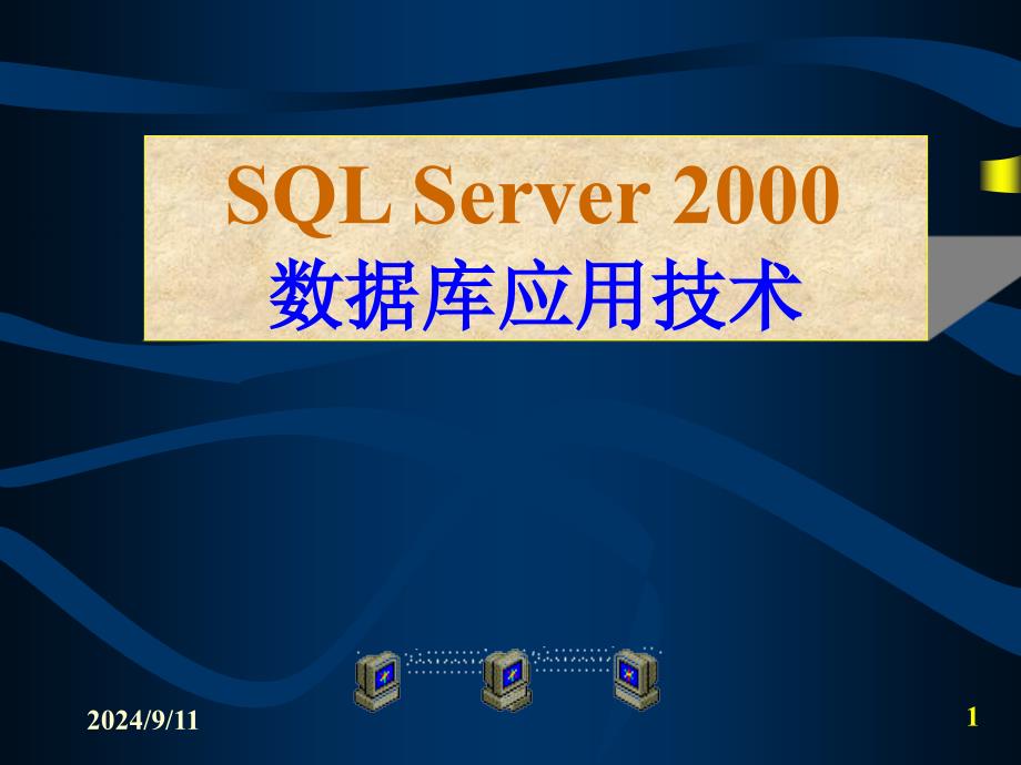 SQL-Server及数据库应用全套电子课件完整版ppt整本书电子教案最全教学教程整套课件_第1页