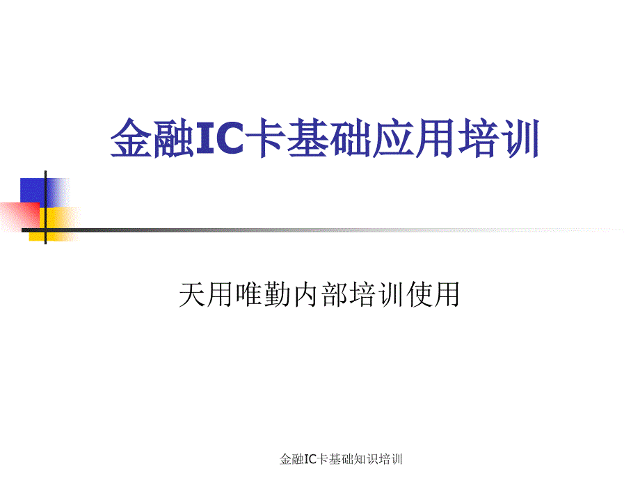 金融IC卡基础知识培训课件_第1页