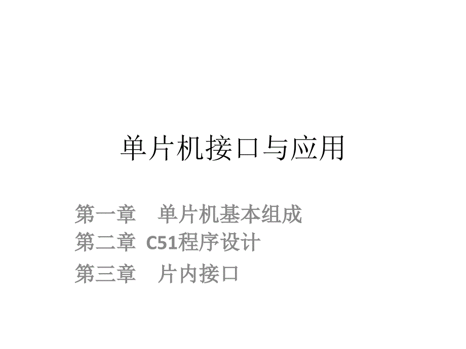 单片机接口与应用-课件汇总全套ppt完整版课件最全教学教程整套课件全书电子教案_第1页