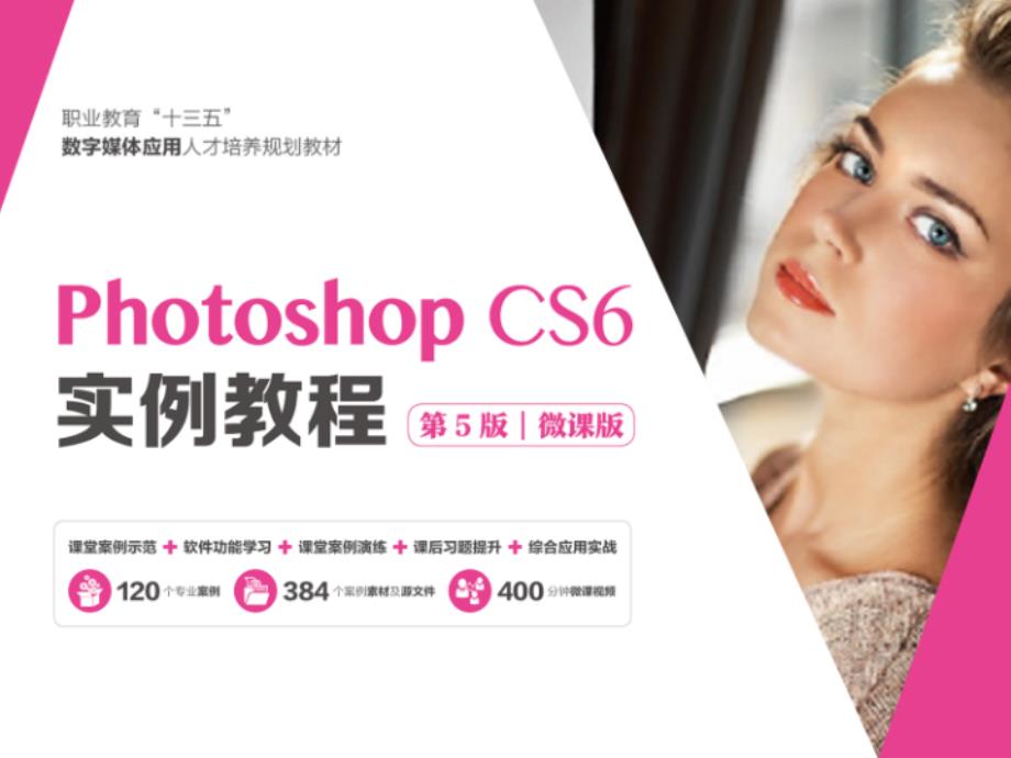 Photoshop-CS6完整版课件全套ppt最全电子教案整书教案教学设计教学教程_第1页