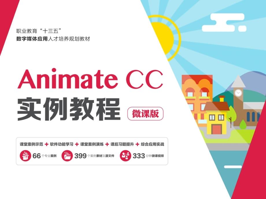 Animate-CC-2019-全书电子教案正本书课件全套ppt最全教学教程电子讲义_第1页