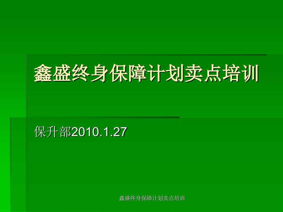 鑫盛终身保障计划卖点培训课件_第1页