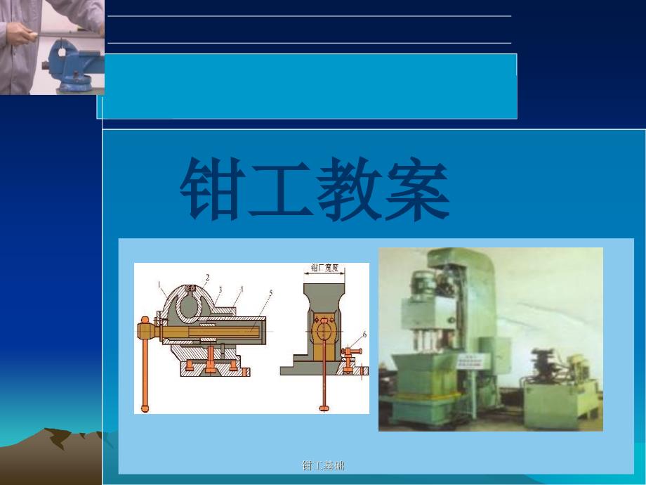 钳工基础课件_第1页