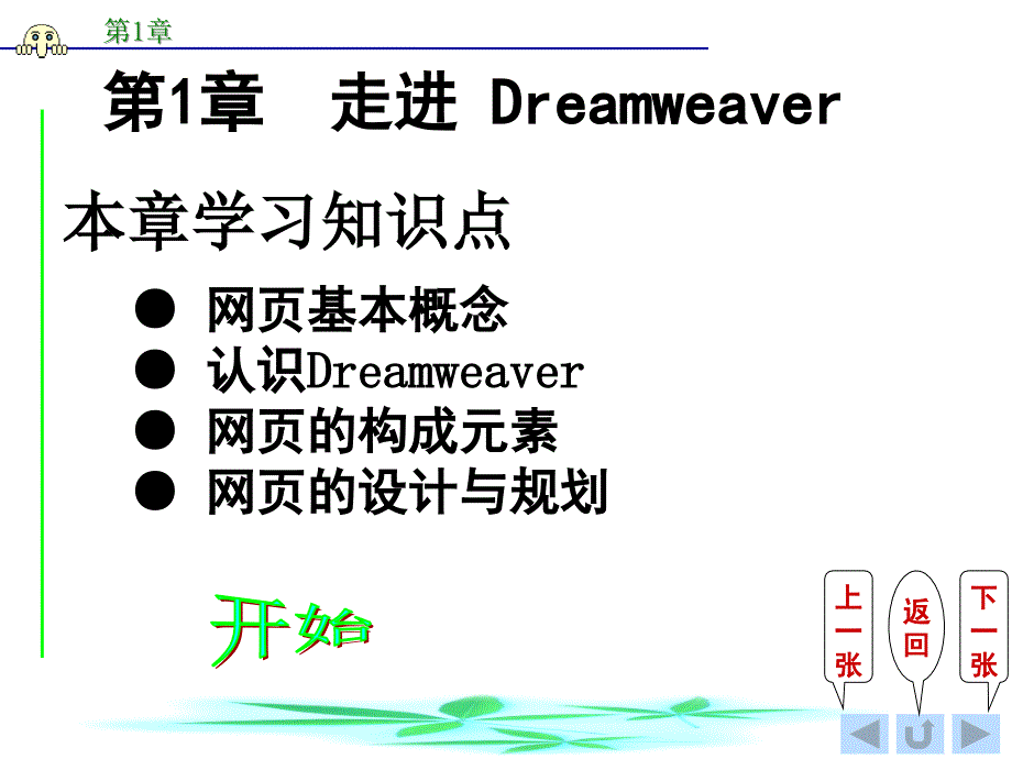 Dreamweaver网页设计电子教案(全)完整版课件整套教学课件_第1页