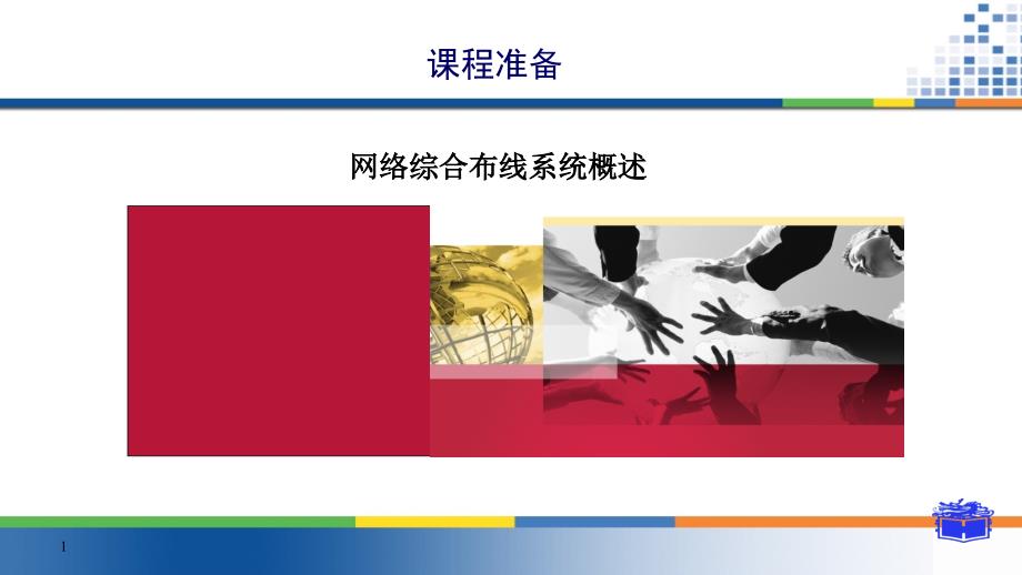 中职网络综合布线整套课件完整版ppt教学教程最全电子讲义教案_第1页