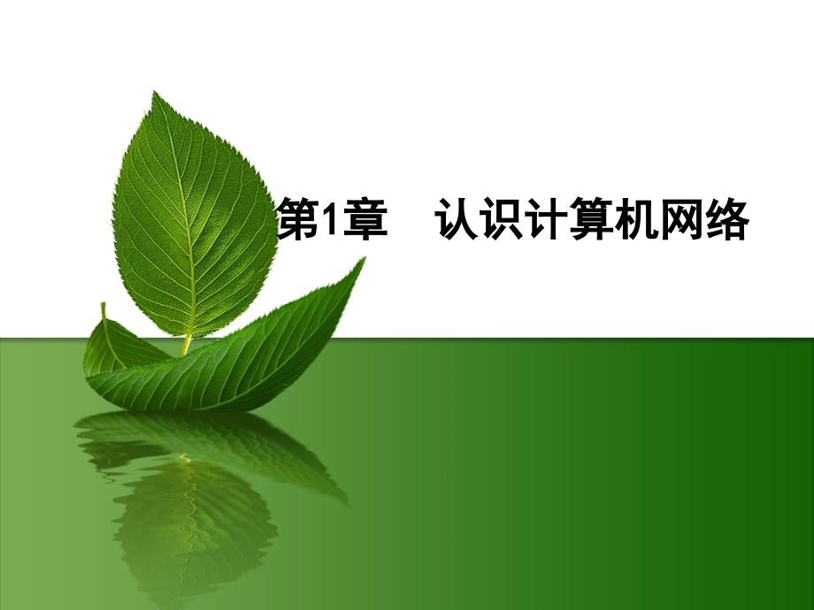 计算机网络技术教材课件汇总完整版ppt全套课件最全教学教程整本书电子教案全书教案课件合集_第1页