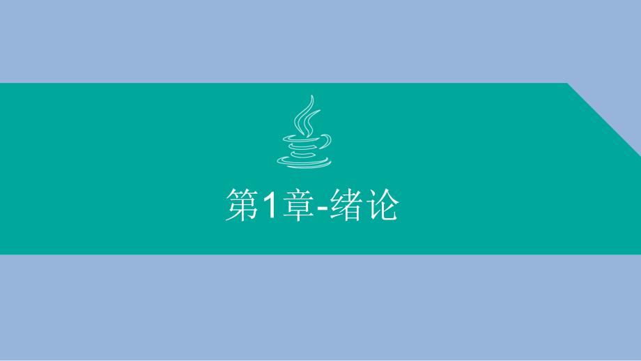 Java语言教学课件汇总整本书电子教案全套教学教程完整版电子教案_第1页