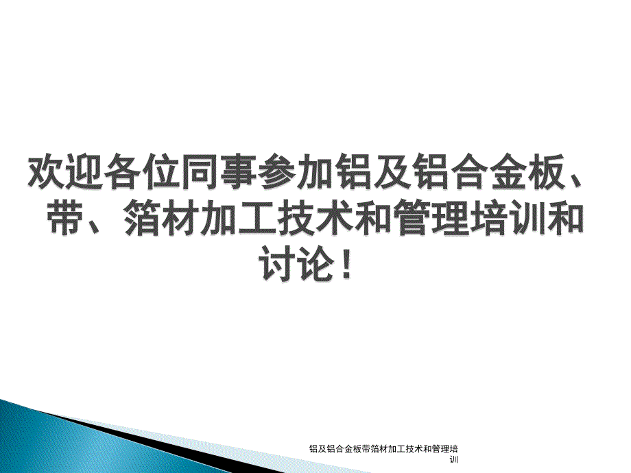 铝及铝合金板带箔材加工技术和管理培训课件_第1页